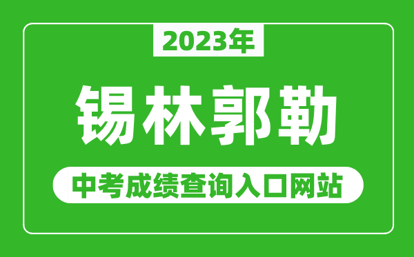 2023年錫林郭勒中考成績(jī)查詢?nèi)肟诰W(wǎng)站,錫林郭勒盟教育局官網(wǎng)