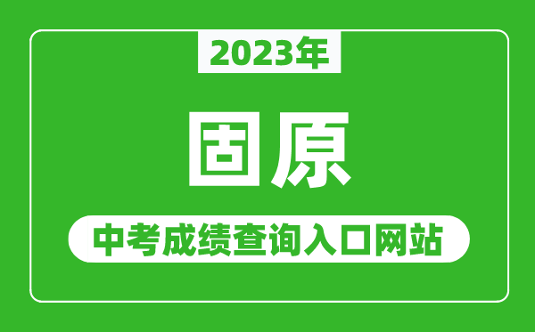 2023年固原中考成績(jī)查詢?nèi)肟诰W(wǎng)站,固原教育體育局官網(wǎng)
