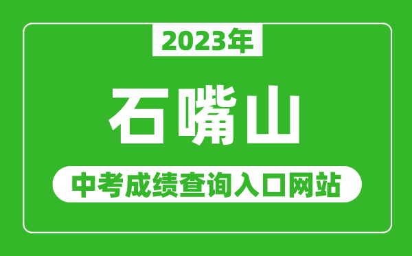 2023年石嘴山中考成績查詢入口網站,石嘴山市教育體育局官網