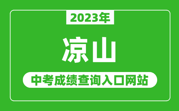 2023年涼山中考成績(jī)查詢?nèi)肟诰W(wǎng)站(http://www.lszedu.cn/)