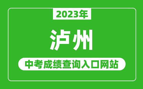 2023年瀘州中考成績查詢?nèi)肟诰W(wǎng)站(https://www.lzzsks.com/)