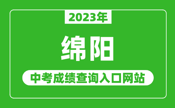 2023年綿陽中考成績查詢?nèi)肟诰W(wǎng)站(http://edu.my.gov.cn/)