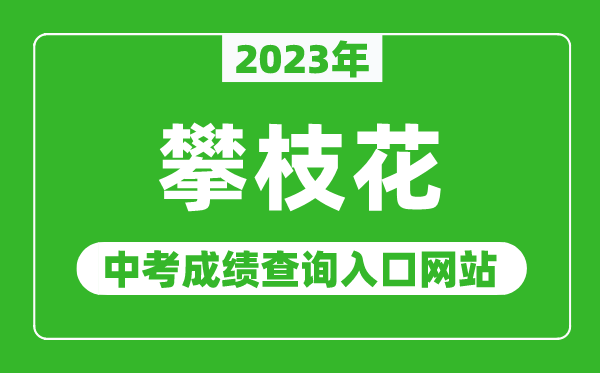 2023年攀枝花中考成績查詢入口網站(https://www.pzhzb.cn/)
