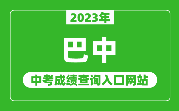 2023年巴中中考成績查詢?nèi)肟诰W(wǎng)站(http://jyhtyj.cnbz.gov.cn/)
