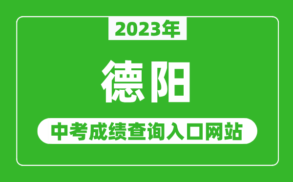 2023年德陽(yáng)中考成績(jī)查詢?nèi)肟诰W(wǎng)站(http://www.zk678.com/)