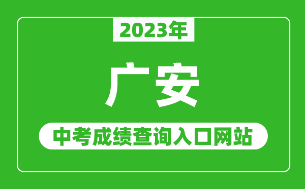 2023年廣安中考成績查詢?nèi)肟诰W(wǎng)站（http://www.guang-an.gov.cn/）