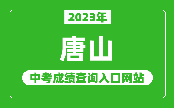 2023年唐山中考成績(jī)查詢?nèi)肟诰W(wǎng)站（http://www.tseea.net/）