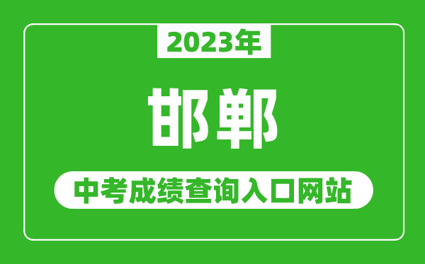 2023年邯鄲中考成績查詢入口網站（http://www.hdks.net/）