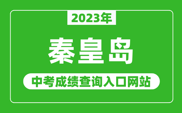 2023年秦皇島中考成績查詢?nèi)肟诰W(wǎng)站(http://www.qhdksy.cn/)