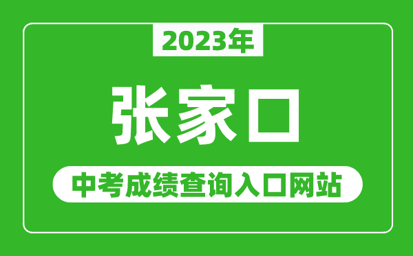 2023年張家口中考成績查詢?nèi)肟诰W(wǎng)站(http://www.zjkjyksy.cn/)