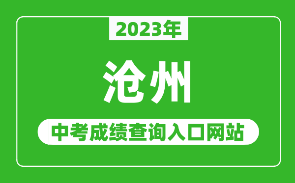 2023年滄州中考成績查詢?nèi)肟诰W(wǎng)站(http://jyj.cangzhou.gov.cn/)