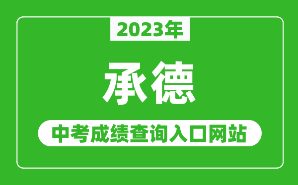 2023年承德中考成績(jī)查詢(xún)?nèi)肟诰W(wǎng)站(http://101.75.233.23/)