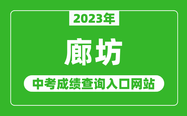 2023年廊坊中考成績(jī)查詢(xún)?nèi)肟诰W(wǎng)站(http://jyj.lf.gov.cn/)