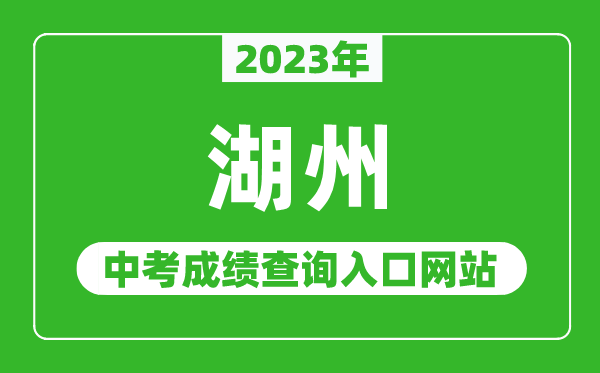 2023年湖州中考成績(jī)查詢?nèi)肟诰W(wǎng)站(http://huedu.huzhou.gov.cn/)