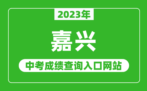2023年嘉興中考成績查詢?nèi)肟诰W(wǎng)站(http://www.jxedu.net.cn/)