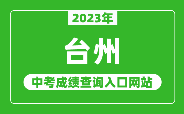 2023年臺州中考成績查詢?nèi)肟诰W(wǎng)站(http://jyj.zjtz.gov.cn/)