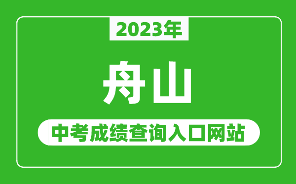 2023年舟山中考成績查詢?nèi)肟诰W(wǎng)站(http://zsjy.zhoushan.gov.cn/)