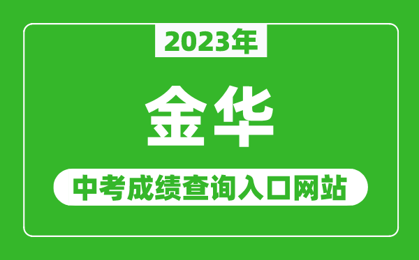 2023年金華中考成績查詢?nèi)肟诰W(wǎng)站(http://jyj.jinhua.gov.cn/)