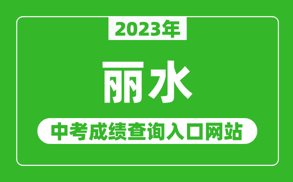 2023年麗水中考成績查詢?nèi)肟诰W(wǎng)站(http://jyj.lishui.gov.cn/)