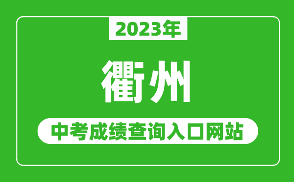2023年衢州中考成績查詢?nèi)肟诰W(wǎng)站(http://jyj.qz.gov.cn/)