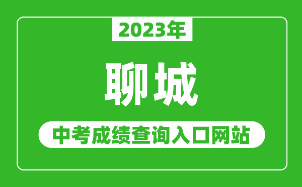 2023年聊城中考成績查詢?nèi)肟诰W(wǎng)站(http://jyty.liaocheng.gov.cn/)
