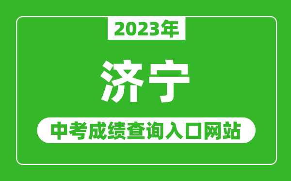 2023年濟寧中考成績查詢?nèi)肟诰W(wǎng)站(http://jnjy.jining.gov.cn/)