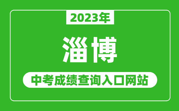 2023年淄博中考成績查詢入口網(wǎng)站(http://edu.zibo.gov.cn/)