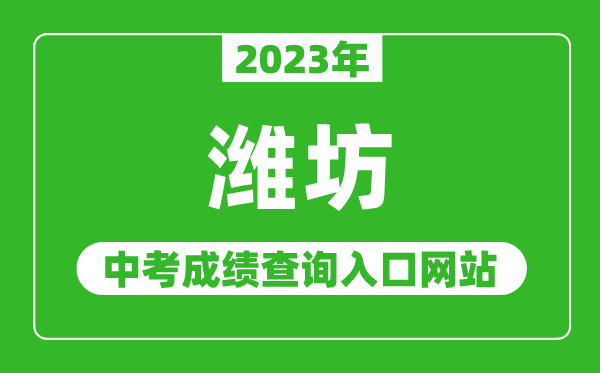 2023年濰坊中考成績查詢?nèi)肟诰W(wǎng)站(http://jyj.weifang.gov.cn/)