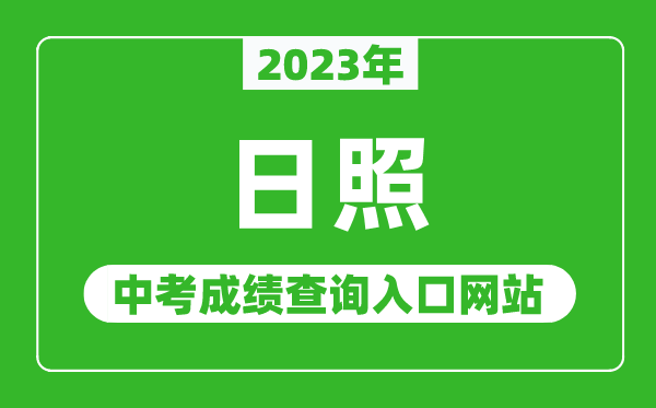 2023年日照中考成績查詢?nèi)肟诰W(wǎng)站(http://jyj.rizhao.gov.cn/)