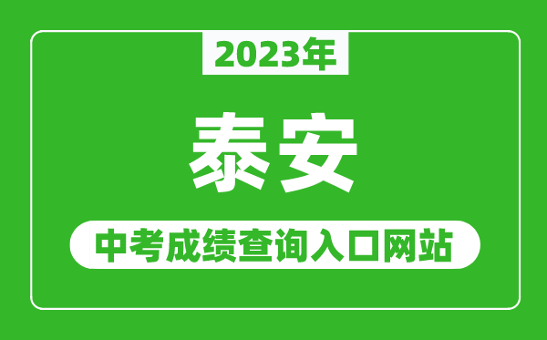 2023年泰安中考成績查詢?nèi)肟诰W(wǎng)站(http://jyj.taian.gov.cn/)