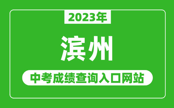 2023年濱州中考成績查詢?nèi)肟诰W(wǎng)站(http://jy.binzhou.gov.cn/)