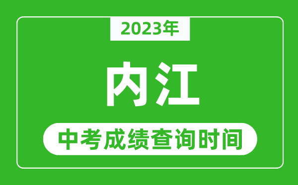 2023年內江中考成績查詢時間,內江中考成績一般什么時候公布？