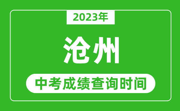 2023年滄州中考成績查詢時間,滄州中考成績一般什么時候公布?