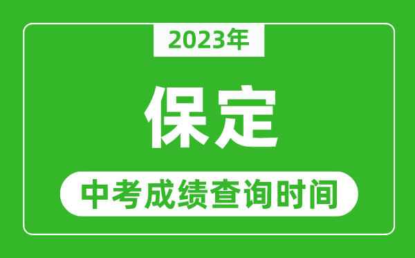 2023年保定中考成績(jī)查詢時(shí)間,保定中考成績(jī)一般什么時(shí)候公布？
