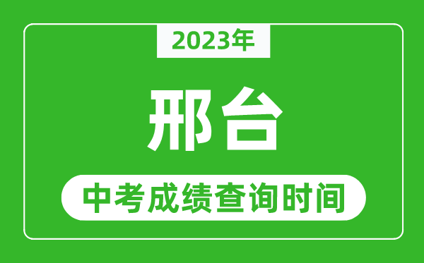2023年邢臺(tái)中考成績查詢時(shí)間,邢臺(tái)中考成績一般什么時(shí)候公布?