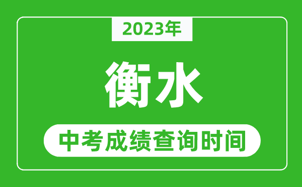2023年衡水中考成績(jī)查詢時(shí)間,衡水中考成績(jī)一般什么時(shí)候公布?