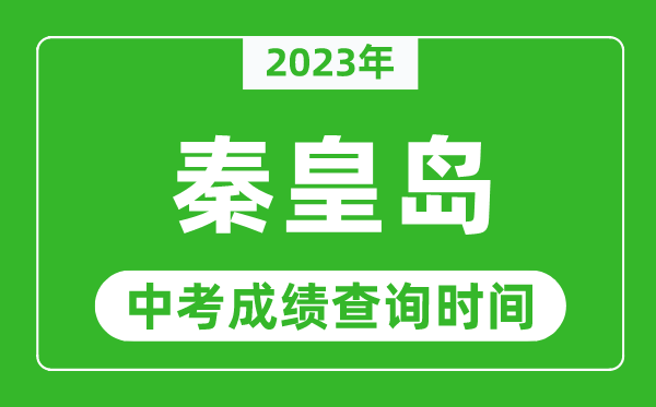2023年秦皇島中考成績(jī)查詢時(shí)間,秦皇島中考成績(jī)一般什么時(shí)候公布？
