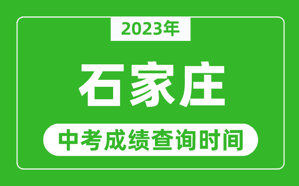 2023年石家莊中考成績查詢時間,石家莊中考成績一般什么時候公布？