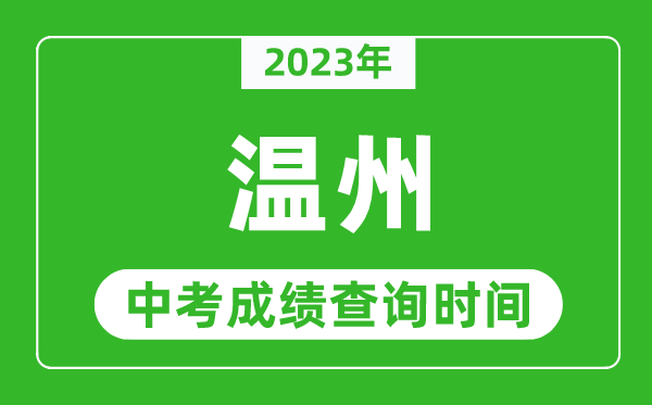 2023年溫州中考成績(jī)查詢時(shí)間,溫州中考成績(jī)一般什么時(shí)候公布？