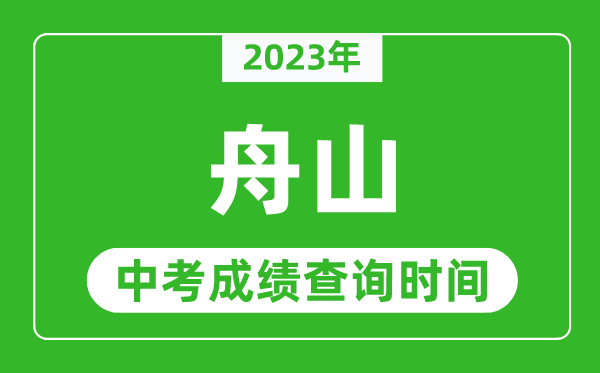 2023年舟山中考成績(jī)查詢時(shí)間,舟山中考成績(jī)一般什么時(shí)候公布?
