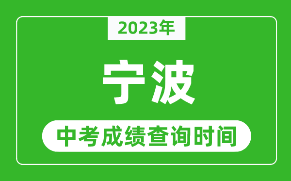 2023年寧波中考成績查詢時間,寧波中考成績一般什么時候公布?
