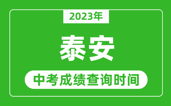 2023年泰安中考成績查詢時間,泰安中考成績一般什么時候公布?