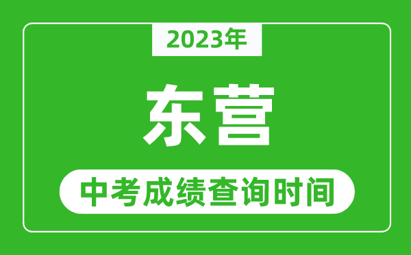 2023年東營中考成績查詢時(shí)間,東營中考成績一般什么時(shí)候公布？
