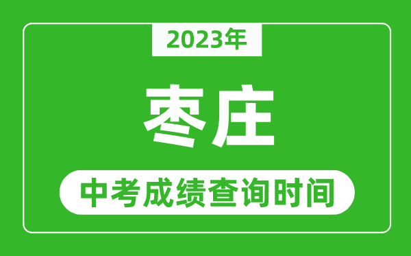 2023年棗莊中考成績查詢時(shí)間,棗莊中考成績一般什么時(shí)候公布？