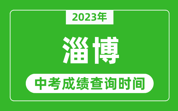 2023年淄博中考成績查詢時(shí)間,淄博中考成績一般什么時(shí)候公布?