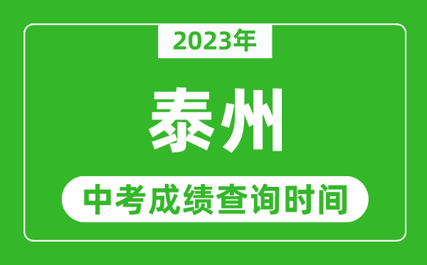2023年泰州中考成績(jī)查詢時(shí)間,泰州中考成績(jī)一般什么時(shí)候公布？