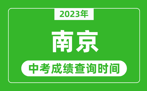 2023年南京中考成績查詢時間,南京中考成績一般什么時候公布？