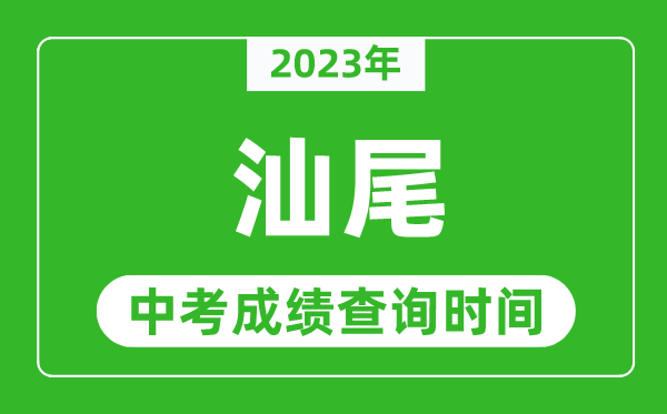2023年汕尾中考成績查詢時(shí)間,汕尾中考成績一般什么時(shí)候公布？