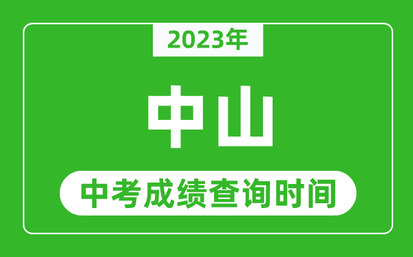 2023年中山中考成績(jī)查詢時(shí)間,中山中考成績(jī)一般什么時(shí)候公布？