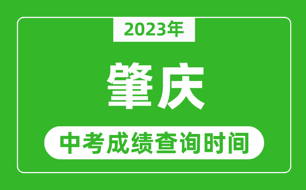 2023年肇慶中考成績查詢時(shí)間,肇慶中考成績一般什么時(shí)候公布？